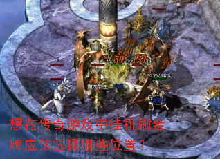 ���ڴ�����Ϸ�йһ�ˢ����Ӧ��ѡ����Щλ�ã�