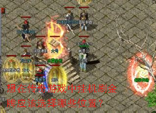 ���ڴ�����Ϸ�йһ�ˢ����Ӧ��ѡ����Щλ�ã�