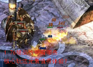 1.76��Ʒ��������Щ�����淨Ԫ��ֵ�����飿