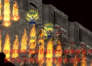 �������©��Ⱥ�����ڴ�����Ϸ��ʵ��������ָ�ķ�������Ч����