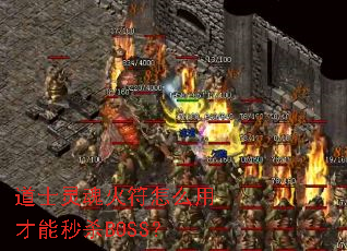 ��ʿ�������ô�ò�����ɱBOSS��