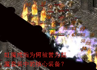 ��ħ��ָΪ�α���Ϊ��ħ��װ�еĺ���װ����