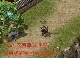 176�������������磬��γư�ȫͼ��ս���飿
