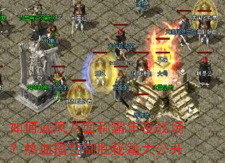 ����������ư���ҹս������Ѫ��̨��ʤ�ؼ��󹫿�