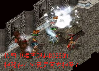 �����б��ʳ�ԽBOSS�����ش��ھ����Ǻη���ʥ��