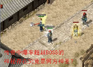 �����б��ʳ�ԽBOSS�����ش��ھ����Ǻη���ʥ��