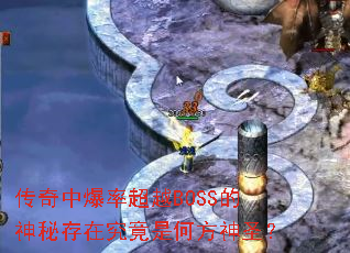 �����б��ʳ�ԽBOSS�����ش��ھ����Ǻη���ʥ��