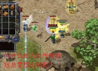 Ϊʲô�����洫����Ϸ������ô���ɣ�