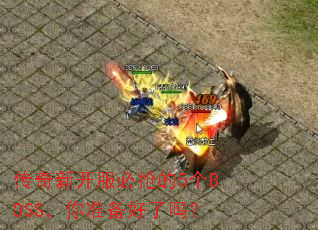 �����¿���������5��BOSS����׼��������