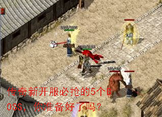 �����¿���������5��BOSS����׼��������