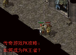 ������ϷPK���ԣ���γ�ΪPK���ߣ�