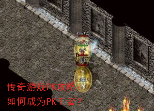������ϷPK���ԣ���γ�ΪPK���ߣ�