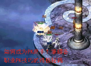 ��γ�ΪPK���֣����ո�ְҵPK���ɵ��ռ��ؼ�
