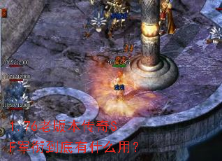 1.76�ϰ汾����SF���ε�����ʲô�ã�