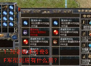1.76�ϰ汾����SF���ε�����ʲô�ã�