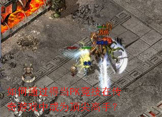 ���ͨ���õ�PK�����ڴ�����Ϸ�г�Ϊ������֣�