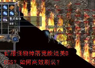 �·�������侹������BOSS����θ�Чˢװ��