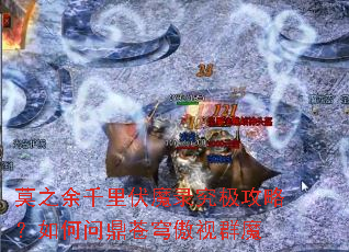 Ī֮��ǧ���ħ¼�������ԣ�����ʶ�������Ⱥħ