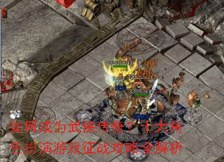 ��γ�Ϊ�������棿ʮ���ɫ������Ϸ��ս����ȫ����