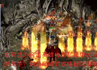 ��γ�Ϊ�ϻ�Ӣ�۴���˽���еĶ����������֣��ʶ��۷�Ĺ����ط�����Щ��
