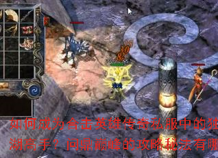 ��γ�Ϊ�ϻ�Ӣ�۴���˽���еĶ����������֣��ʶ��۷�Ĺ����ط�����Щ��