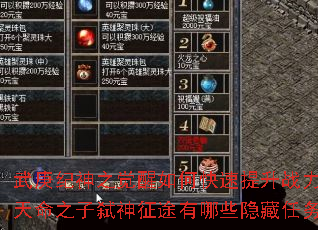 武庚纪神之觉醒如何快速提升战力?天命之子弑神征途有哪些隐藏任务? 武庚纪神之觉醒如何快速提升战力?天命之子弑神征途有哪些隐藏任务?