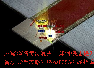 ��Խ��ٴ��渴�ţ���ο�������ս����װ����ȡȫ���ԣ��ռ�BOSS��սָ�ϣ�