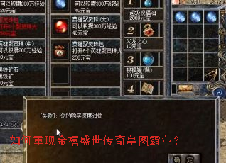 如何重现金禧盛世传奇皇图霸业? 如何重现金禧盛世传奇皇图霸业?