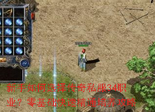 新手如何选择传奇私服34职业?零基础快速精通培养攻略 新手如何选择传奇私服34职业?零基础快速精通培养攻略