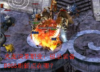 ��������ְҵ����Ʒװ��BOSSˢ�µ����ģ�