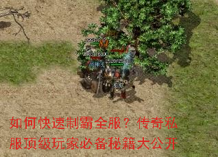 如何快速制霸全服?传奇私服顶级玩家必备秘籍大公开 如何快速制霸全服?传奇私服顶级玩家必备秘籍大公开