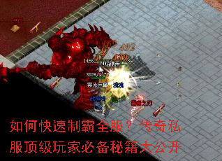 如何快速制霸全服?传奇私服顶级玩家必备秘籍大公开 如何快速制霸全服?传奇私服顶级玩家必备秘籍大公开