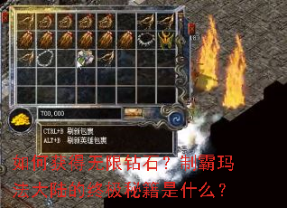 如何获得无限钻石?制霸玛法大陆的终极秘籍是什么? 如何获得无限钻石?制霸玛法大陆的终极秘籍是什么?