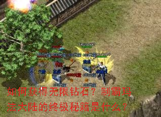 如何获得无限钻石?制霸玛法大陆的终极秘籍是什么? 如何获得无限钻石?制霸玛法大陆的终极秘籍是什么?