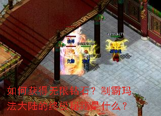 如何获得无限钻石?制霸玛法大陆的终极秘籍是什么? 如何获得无限钻石?制霸玛法大陆的终极秘籍是什么?
