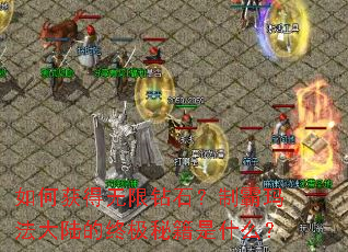 如何获得无限钻石?制霸玛法大陆的终极秘籍是什么? 如何获得无限钻石?制霸玛法大陆的终极秘籍是什么?