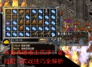 合击英雄谁主沉浮?最强搭配与实战技巧全解析 合击英雄谁主沉浮?最强搭配与实战技巧全解析