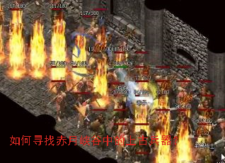 如何寻找赤月峡谷中的上古兵器? 如何寻找赤月峡谷中的上古兵器?