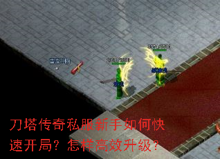 刀塔传奇私服新手如何快速开局?怎样高效升级? 刀塔传奇私服新手如何快速开局?怎样高效升级?