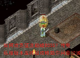 ��ι�����;�۷�BOSS������˽���汾���ռ����������ʶ�ɳ��