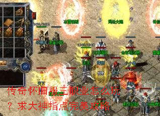 传奇怀旧服三职业怎么玩?求大神指点完美攻略 传奇怀旧服三职业怎么玩?求大神指点完美攻略