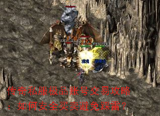 传奇私服极品账号交易攻略:如何安全买卖避免踩雷? 传奇私服极品账号交易攻略:如何安全买卖避免踩雷?