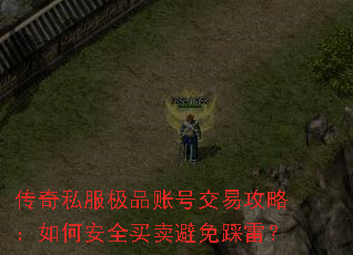 传奇私服极品账号交易攻略:如何安全买卖避免踩雷? 传奇私服极品账号交易攻略:如何安全买卖避免踩雷?
