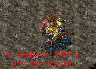 传奇私服极品账号交易攻略:如何安全买卖避免踩雷? 传奇私服极品账号交易攻略:如何安全买卖避免踩雷?