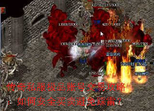 传奇私服极品账号交易攻略:如何安全买卖避免踩雷? 传奇私服极品账号交易攻略:如何安全买卖避免踩雷?