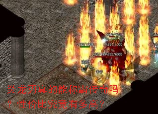 炎龙刃真的能称霸传奇吗?性价比究竟有多高? 炎龙刃真的能称霸传奇吗?性价比究竟有多高?
