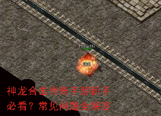 神龙合击传奇手游新手必看?常见问题全解答 神龙合击传奇手游新手必看?常见问题全解答
