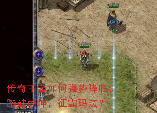 传奇王者如何强势降临,踏破乾坤,征霸玛法? 传奇王者如何强势降临,踏破乾坤,征霸玛法?