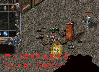 传奇王者如何强势降临,踏破乾坤,征霸玛法? 传奇王者如何强势降临,踏破乾坤,征霸玛法?