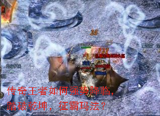 传奇王者如何强势降临,踏破乾坤,征霸玛法? 传奇王者如何强势降临,踏破乾坤,征霸玛法?